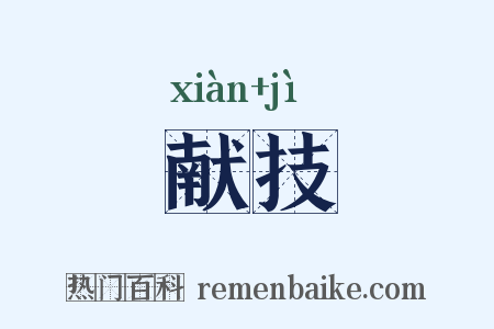 献技是什么意思的图片